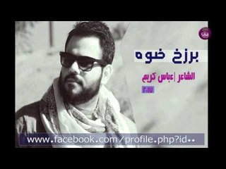 جديد الشاعر عباس كريم || برزخ ضوه || 2017