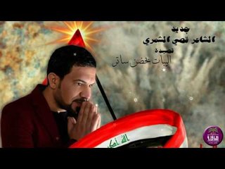 جديد الشاعر قصي الشمري || اليبات بحضن ساتر || 2017
