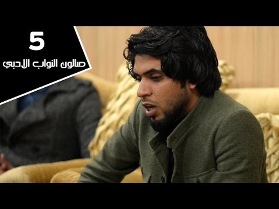 الشاعر قاسم امين || صالون النواب الأدبي || الجل...