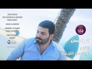 الشاعر ابو الحسن القريشي || اثر انسان || 2016