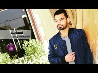 الشاعر قاسم زنكي || نسماتك || 2017