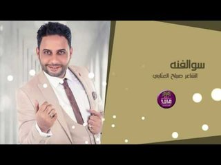جديد الشاعر صباح العتابي || سوالفنه || 2017