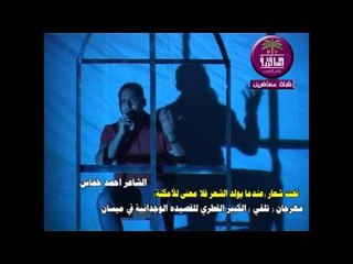 الشاعر احمد خماس ::: مهرجان ( تلقي ) الكبير للقصيده الوجدانيه في ميسان .... 2015