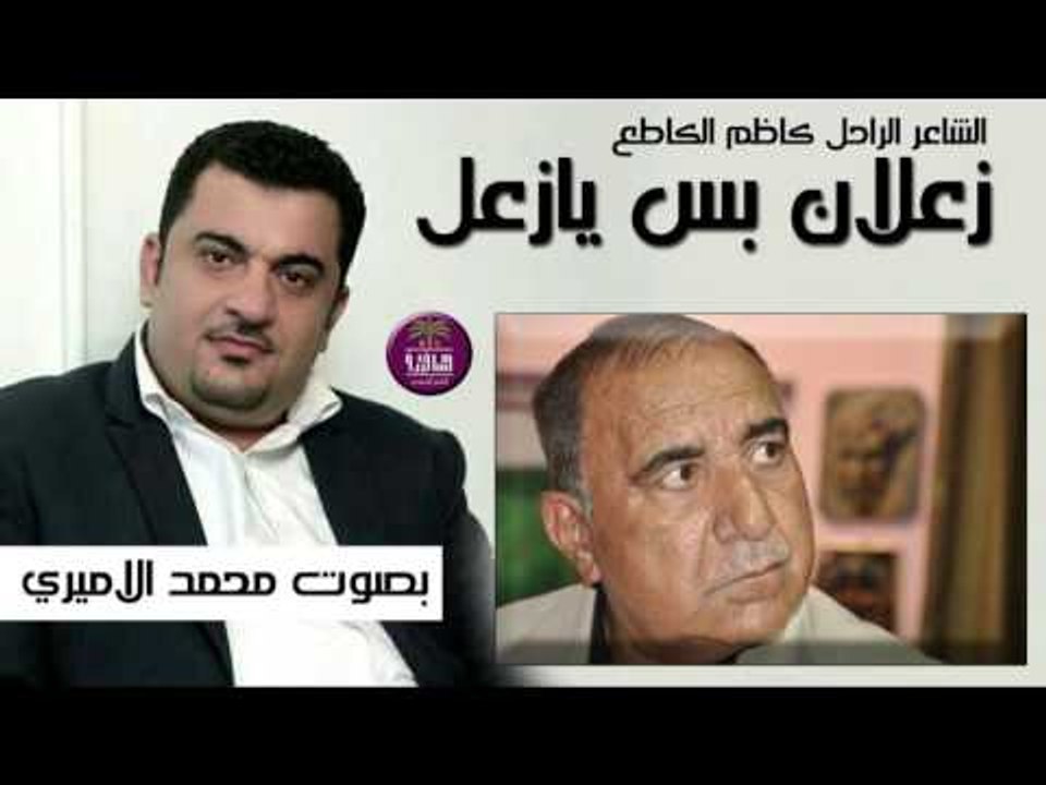 روائع الكبير كاظم الكاطع || زعلان بس يا زعل ||...