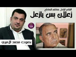 روائع الكبير كاظم الكاطع || زعلان بس يا زعل || بصوت الرائع محمد الاميري