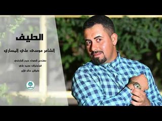 هذا الشاعر اذا ماتسمعه عمرك خساره || موسى علي المساري || 2018