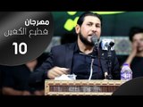 الشاعر عباس العبادي || مهرجان قطيع الكفين العاشر || الزبير سوق سوادي