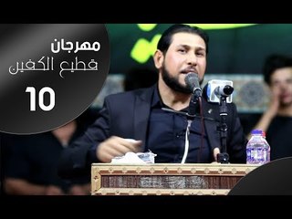 الشاعر عباس العبادي || مهرجان قطيع الكفين العاشر || الزبير سوق سوادي