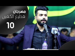 الشاعر مرتضى الغرباوي || مهرجان قطيع الكفين العاشر || الزبير سوق سوادي