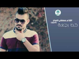 الشاعر مصطفى الصباح || خط رجعة ||