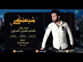 جديد الشاعر هادي الدراجي || شيعتك عدل || 2017