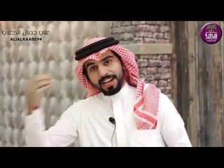 الشاعر علي جمال الكعبي || عشك الرسايل || 2016