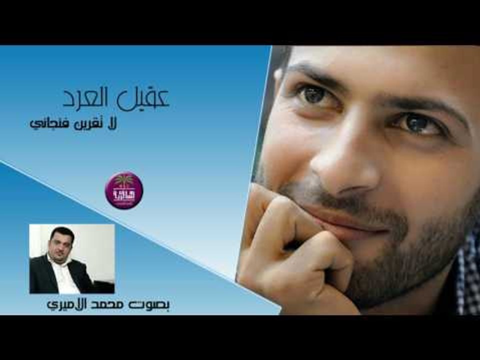 جديد الشاعر عقيل العرد || لا تقرين فنجاني || بص...