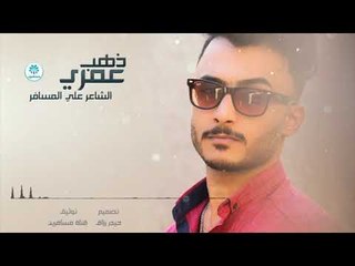 الشاعر علي المسافر || ذهب عمري || 2017