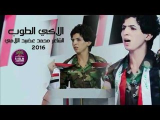 رد قوي على الشاعر وليد الخشماني || الشاعر محمد عضيد اللامي || الاكي الطوب