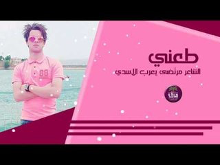 جديد الشاعر مرتضى يعرب الاسدي || طعني || 2016