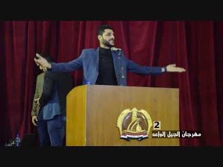 الشاعر غزوان المحمداوي  || مهرجان الجيل الواعد || الثاني