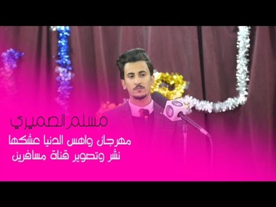الشاعر مسلم الصيمري || مهرجان واهس الدنيا عشكها...