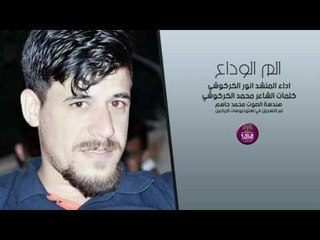 المنشد انور الكركوشي || الم الوداع || 2017