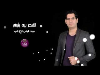 الشاعر سيف عباس الخزعلي || الغدر بيه يتيم || 2017