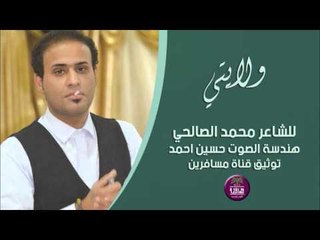 الشاعر محمد الصالحي ||  ولايتي || 2016