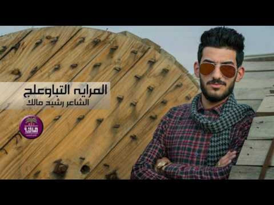 غزل جرئ الشاعر رشيد مالك || المرايه التباوعلج || 2017