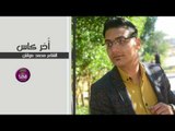 جديد الشاعر محمد مواش || اخر كاس || 2017