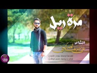 الشاعر علي شريف الصالحي || مرة ريل || 2017