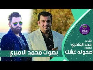 الشاعر احمد العامري || صخونة عشك || بصوت الرائع والجميل محمد الاميري 2016