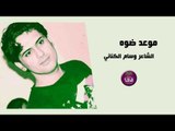 الشاعر وسام الكناني || موعد ضوه || 2017