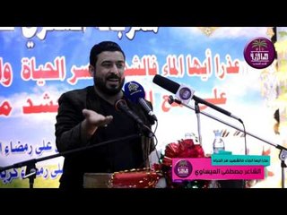 الشاعر مصطفى العيساوي || عذرا ايها الماء فالشهيد سر الحياه ||