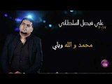 جديد الشاعر علي فيصل السلطاني || محمد و الله وياي || 2017