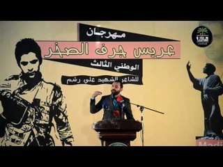 الشاعر محمد وجيه || مهرجان عريس جرف الصخر || الثالث |