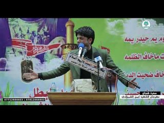 الشاعر المهوال مرتضى حرب || مهرجان الشهيد ايمن الشميلاوي