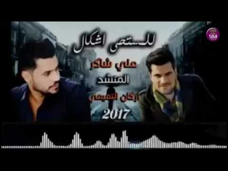 الى كل صديق جرح او خان صديقه استمعو للابداع || الشاعر علي شاكر والمنشد اركان التميمي || 2017