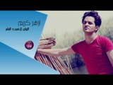 الشاعر ازهر كريم || الوان لاكيت البشر || 2017