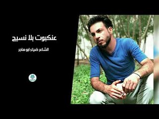 الشاعر ضيآء آبو هاجر || عنكبوت بلا نسيج || 2018