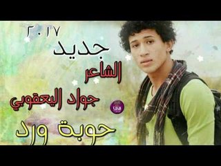 الشاعر جواد اليعقوبي || حوبة ورد || 2017
