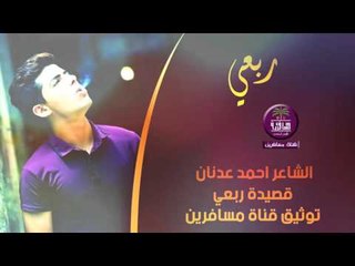الشاعر احمد عدنان || ربعي || 2016
