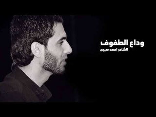 الشاعر احمد صبيح || وداع الطفوف || 1440هـ