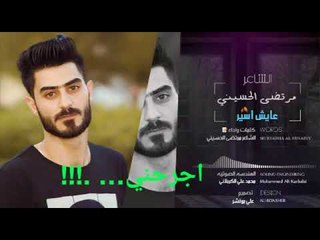 الشاعر مرتضى الحسيني || عايش اسير || 2017