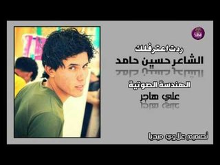 جديد الشاعر حسين حامد || ردت اعترفلك || 2017