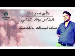 الشاعر فؤاد الطائي || حلم مبيوك || 2017
