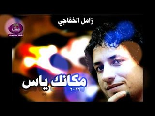 الشاعر زامل الخفاجي :: مكانك ياس