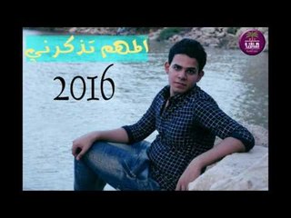 جديد الشاعر احمد البدري || المهم تذكرني || 2016