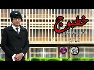 الشاعر جواد عادل || خطبوج || 2017