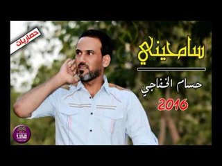 جديد الشاعر حسام الخفاجي || سامحيني || 2016