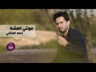 الشاعر احمد العتابي || موتني العشك || 2017