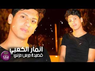 الشاعر انمار الكعبي || جرس حزني || 2016