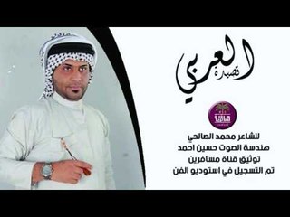 الشاعر محمد الصالحي || العربي || 2016